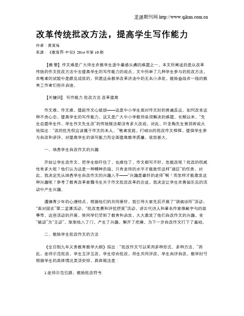 改革传统批改方法,提高学生写作能力