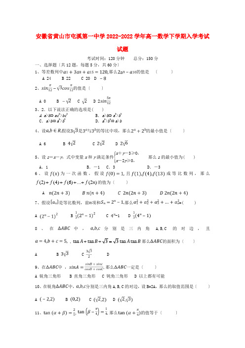 安徽省黄山市屯溪第一中学2022_2022学年高一数学下学期入学考试试题