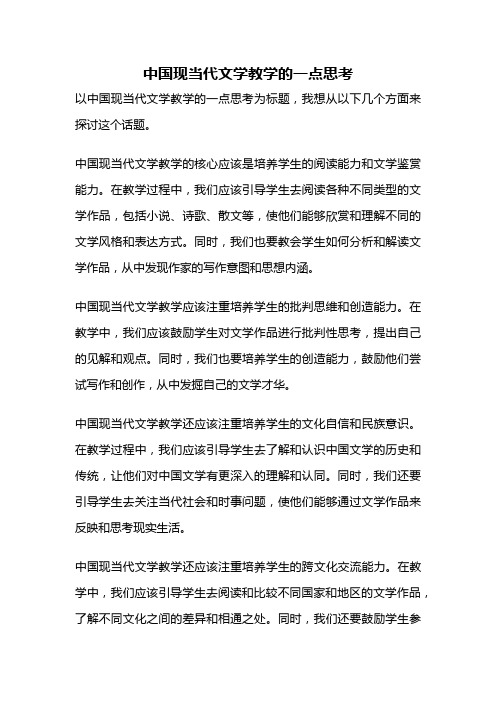 中国现当代文学教学的一点思考