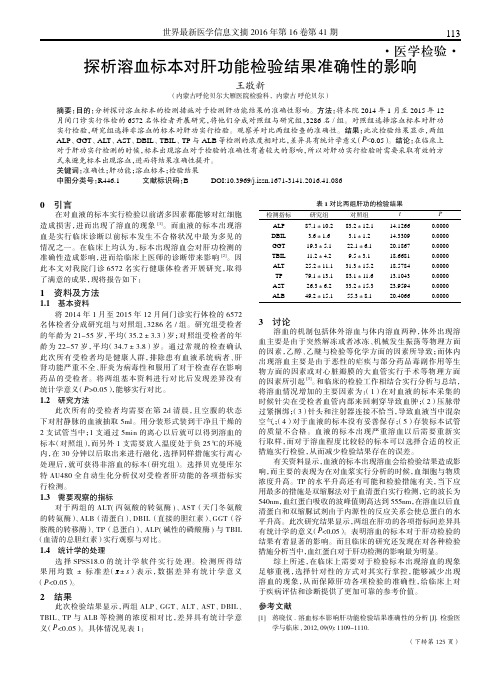 探析溶血标本对肝功能检验结果准确性的影响