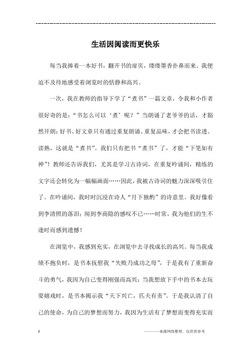 生活因阅读而更快乐_四年级作文