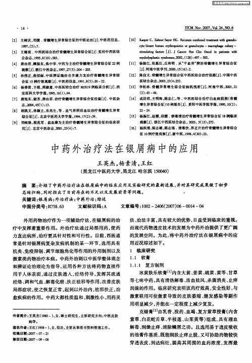 中药外治疗法在银屑病中的应用