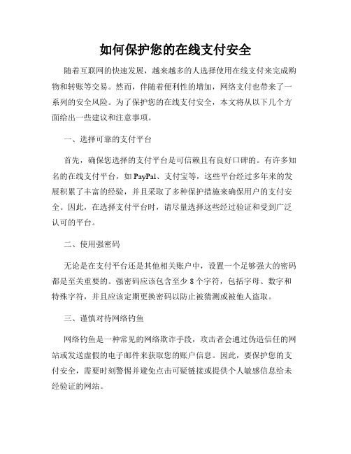 如何保护您的在线支付安全