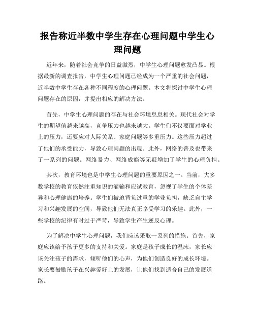 报告称近半数中学生存在心理问题中学生心理问题