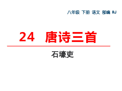人教部编版八年级下册语文第24课《唐诗三首》课件(共76张PPT)