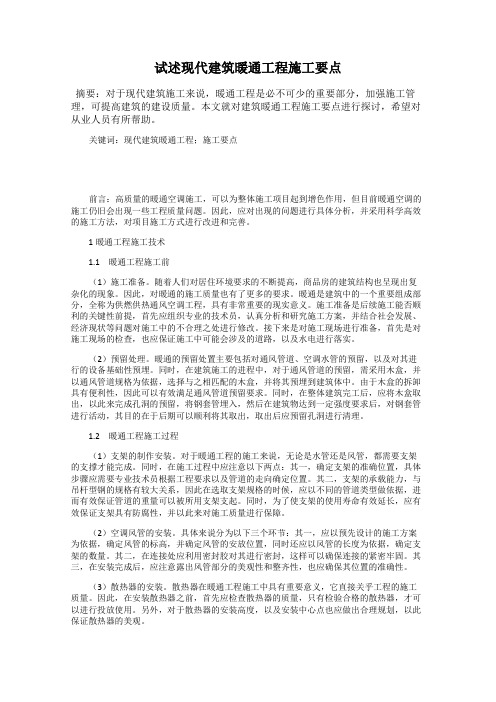 试述现代建筑暖通工程施工要点