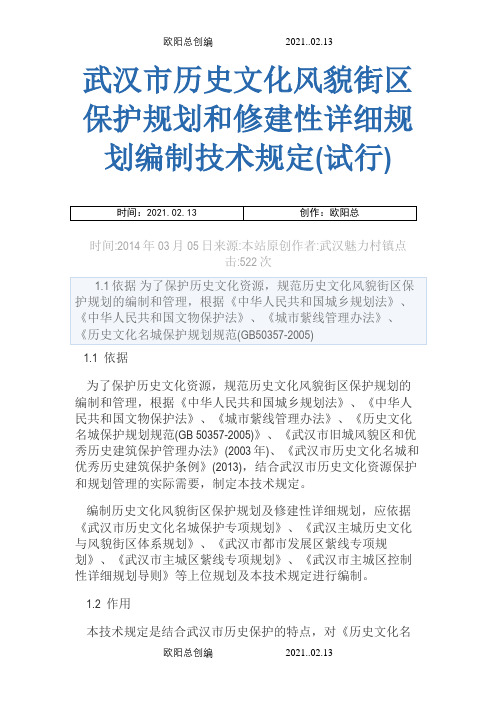 武汉市历史文化风貌街区保护规划和修建性详细规划编制技术规定之欧阳总创编