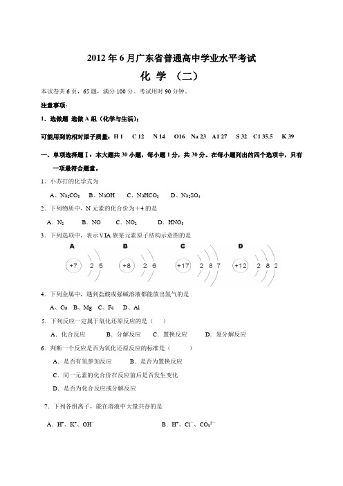 广东2012年6月化学水平考模拟试卷