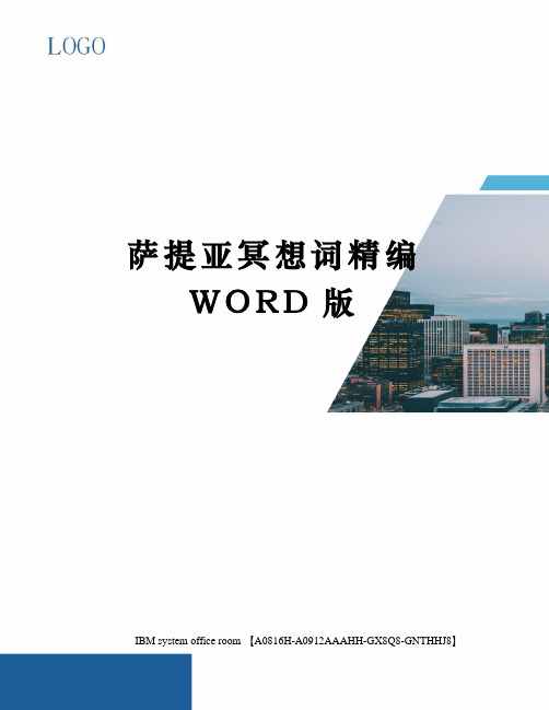 萨提亚冥想词精编WORD版