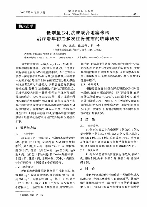 低剂量沙利度胺联合地塞米松治疗老年初治多发性骨髓瘤的临床研究