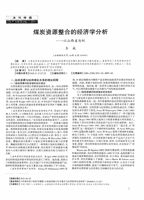 煤炭资源整合的经济学分析——以山西省为例