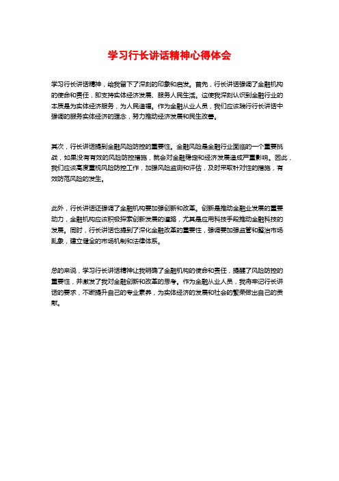 学习行长讲话精神心得体会