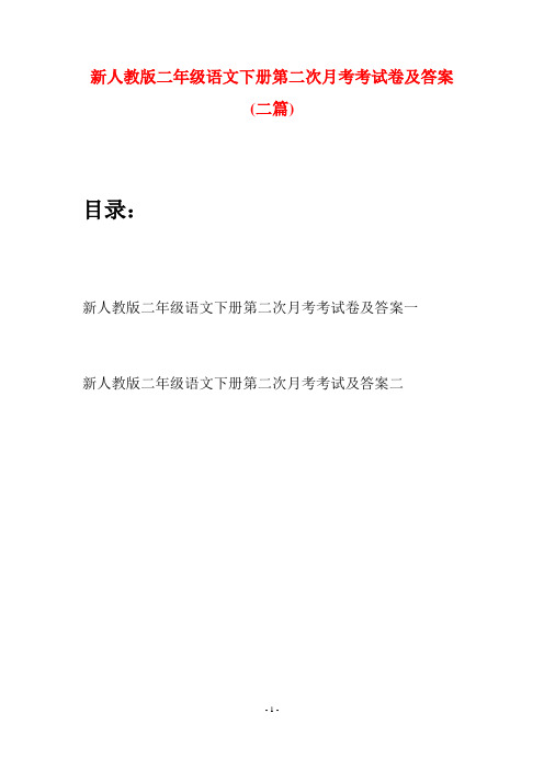 新人教版二年级语文下册第二次月考考试卷及答案(二篇)