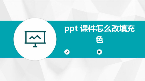 ppt 课件怎么改填充色