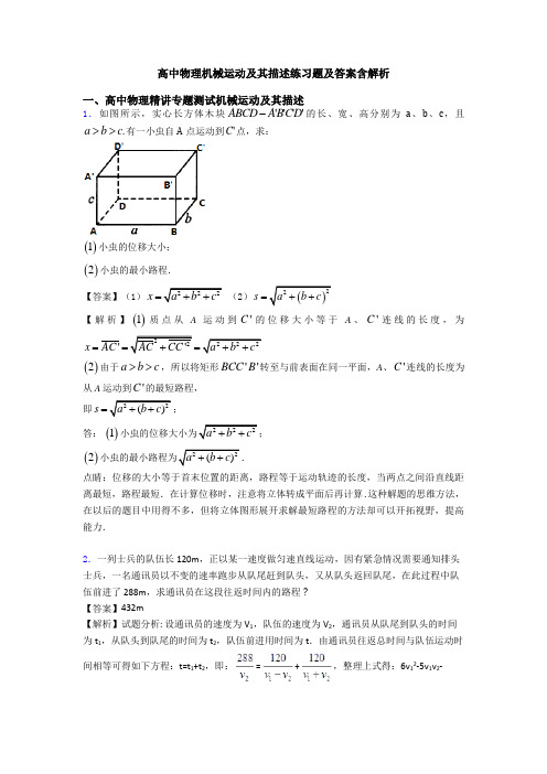 高中物理机械运动及其描述练习题及答案含解析