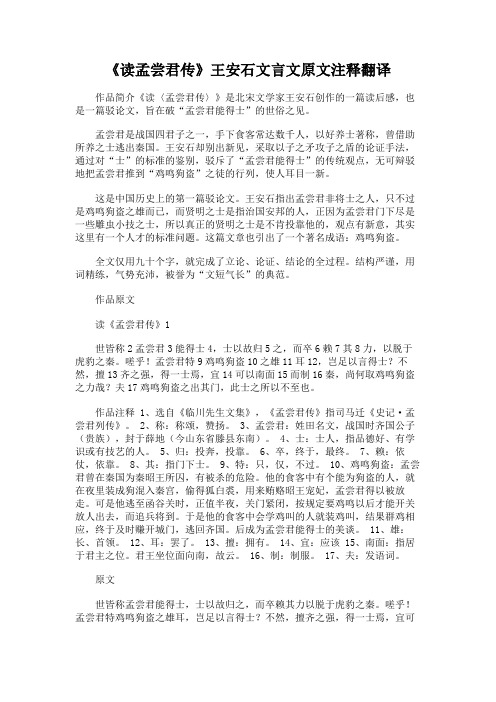 《读孟尝君传》王安石文言文原文注释翻译