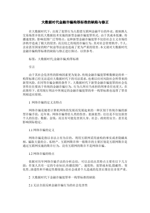 大数据时代金融诈骗构罪标准的缺陷与修正