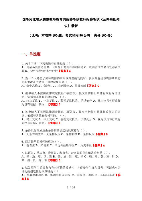 国考河北省承德市教师教育类招聘考试教师招聘考试《公共基础知识》最新