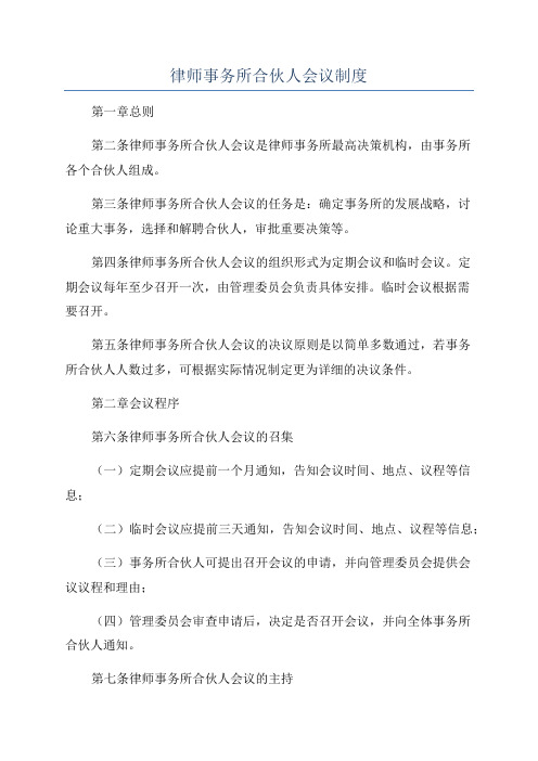 律师事务所合伙人会议制度