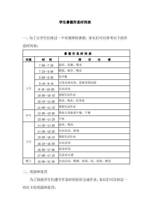 学生暑假作息时间表