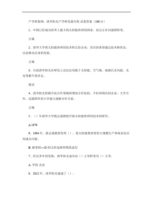 《产学研案例：清华阳光产学研发展历程》试卷答案.