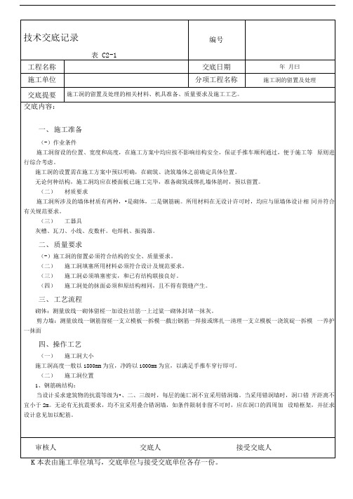 施工洞的留置及处理技术交底记录