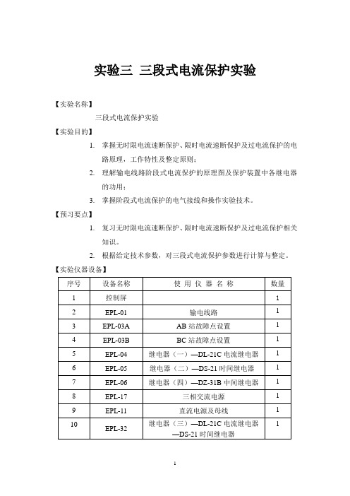 实验三 三段式电流保护实验