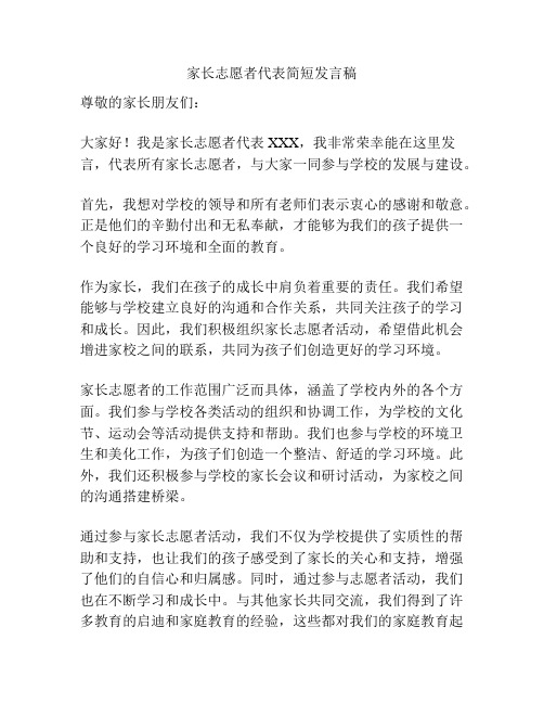 家长志愿者代表简短发言稿