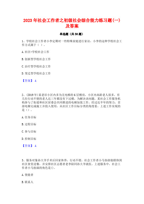 2023年社会工作者之初级社会综合能力练习题(一)及答案