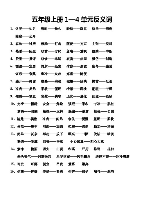 五年级上册语文1-4单元反义词