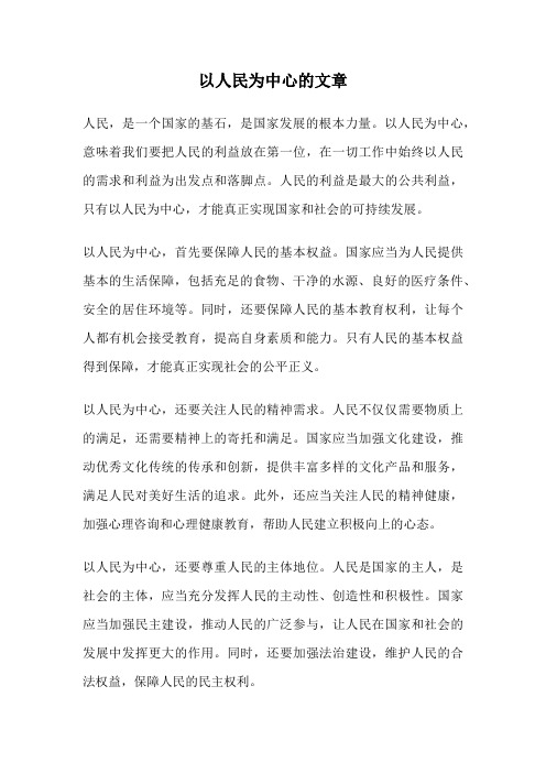 以人民为中心的文章