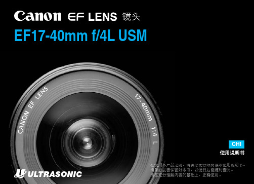 EF17-40mmf4L USM镜头中文说明书