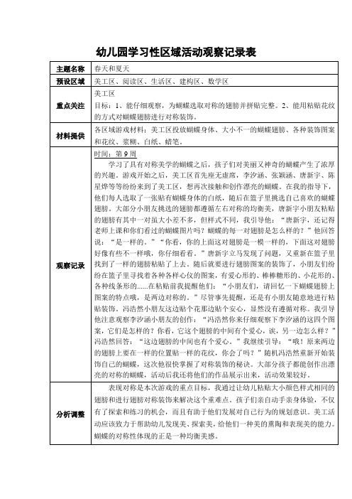 中班学习性区域活动观察记录表