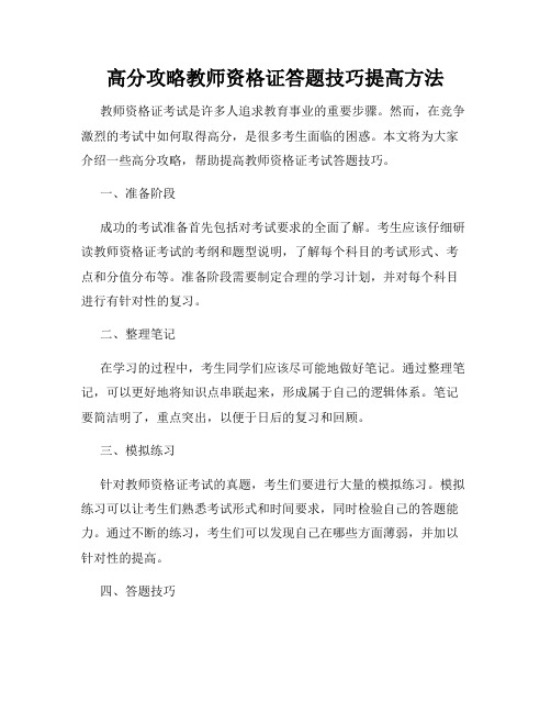 高分攻略教师资格证答题技巧提高方法