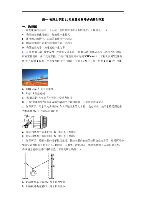 高一 物理上学期11月质量检测考试试题含答案