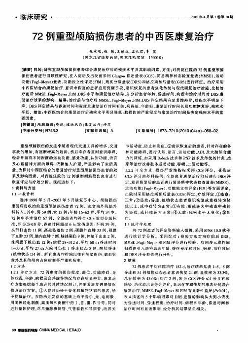 72例重型颅脑损伤患者的中西医康复治疗