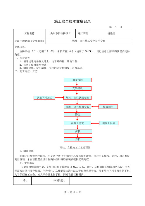 墩柱、立柱技术交底