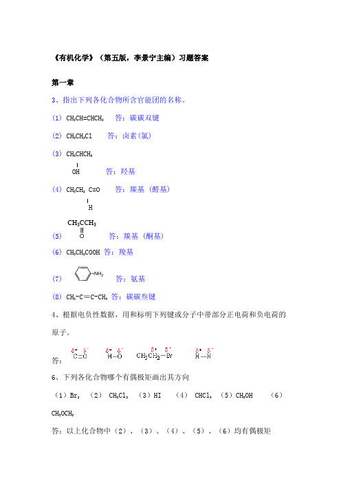 有机化学第五答案完整版