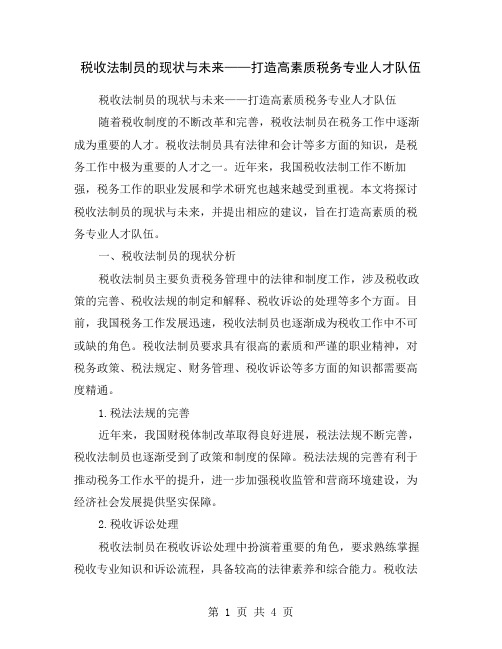 税收法制员的现状与未来——打造高素质税务专业人才队伍