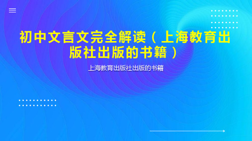 初中文言文完全解读(上海教育出版社出版的书籍)