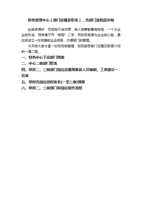 财务管理中心（部门设置及职责），各部门流程超详细