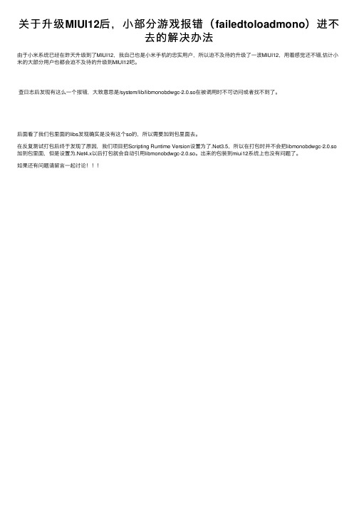 关于升级MIUI12后，小部分游戏报错（failedtoloadmono）进不去的解决办法