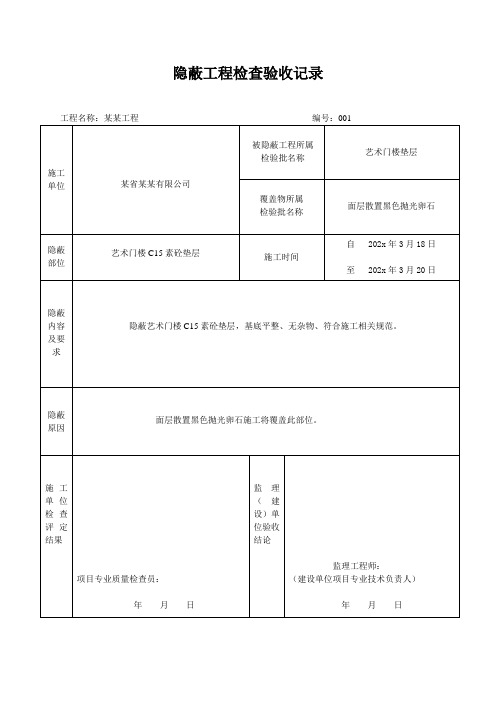 隐蔽工程检查验收记录