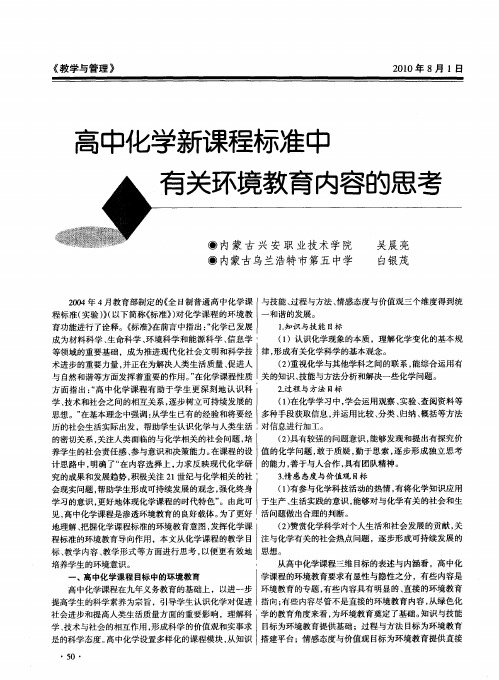 高中化学新课程标准中有关环境教育内容的思考