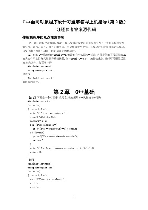 C++面向对象程序设计习题解答与上机指导(第二版)源程序