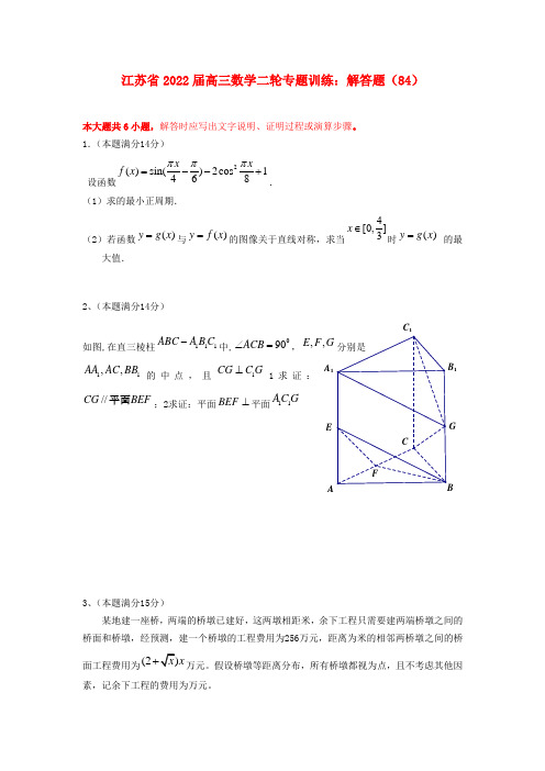 江苏省2022届高三数学二轮专题训练 解答题（84）