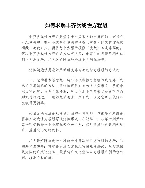 如何求解非齐次线性方程组