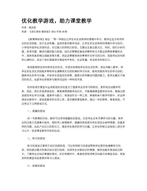 优化教学游戏，助力课堂教学