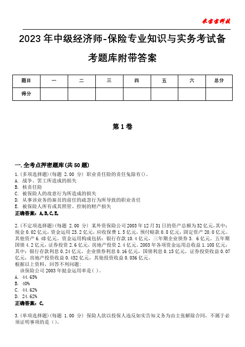 2023年中级经济师-保险专业知识与实务考试备考题库附带答案4