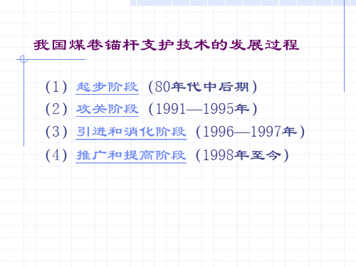 锚杆支护理论与技术及常见问题